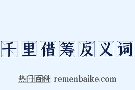 千里借筹反义词是什么意思的图片